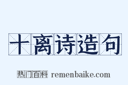 十离诗造句是什么意思的图片